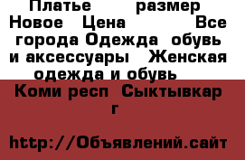 Платье 52-54 размер. Новое › Цена ­ 1 200 - Все города Одежда, обувь и аксессуары » Женская одежда и обувь   . Коми респ.,Сыктывкар г.